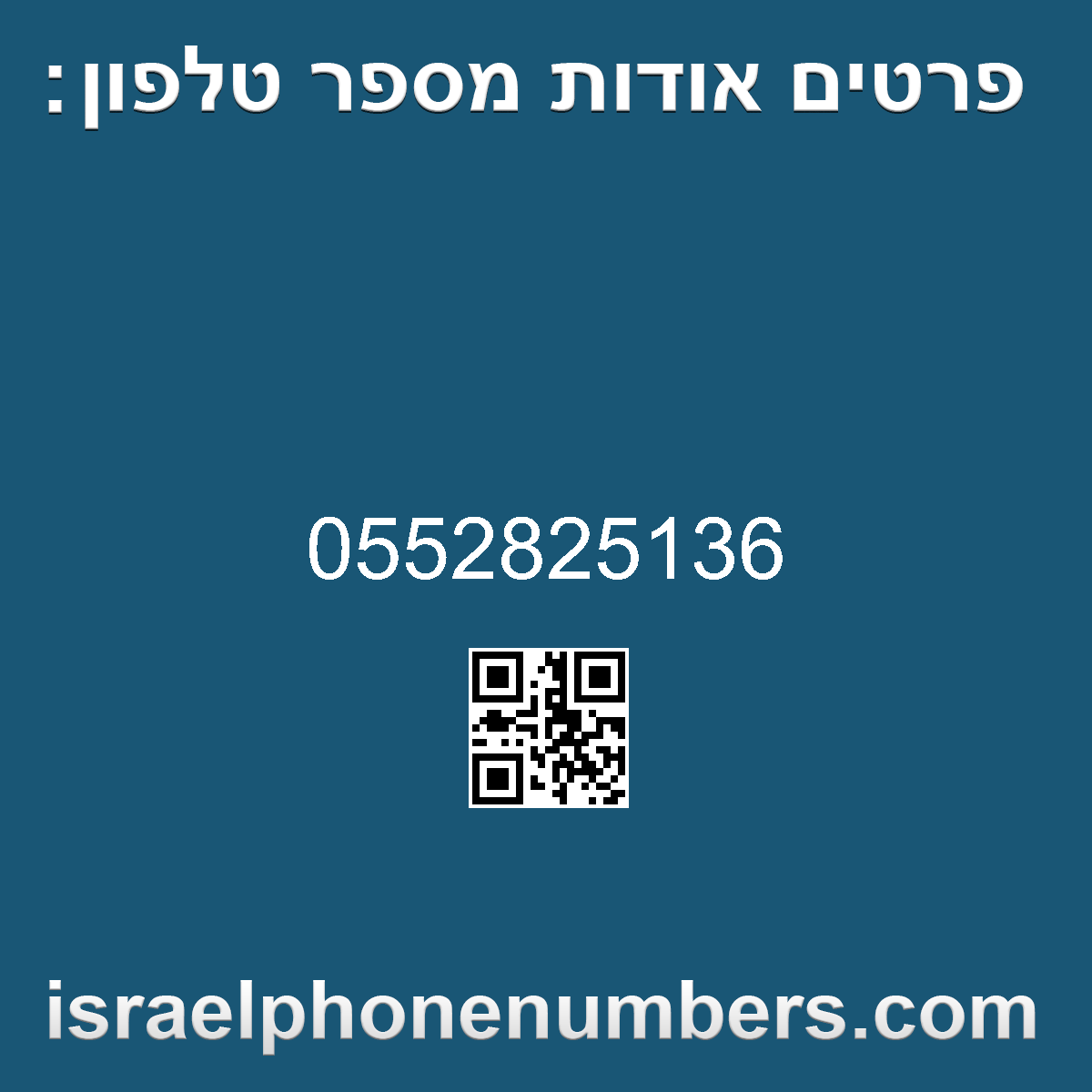 מדיה זיהוי מספר הטלפון 0552825136
