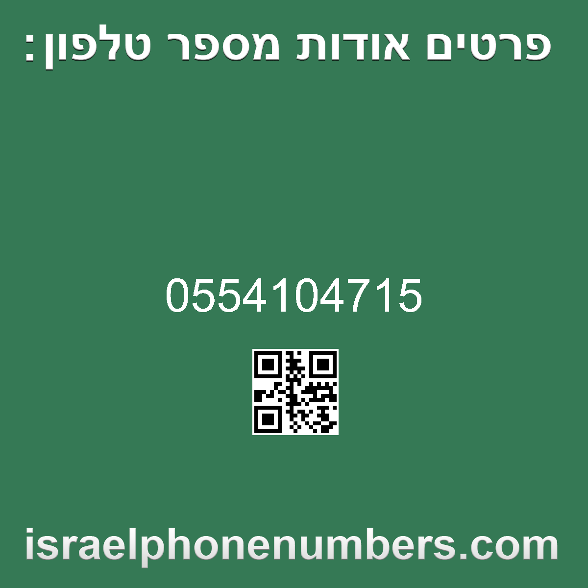 זיהוי מספר הטלפון 0554104715