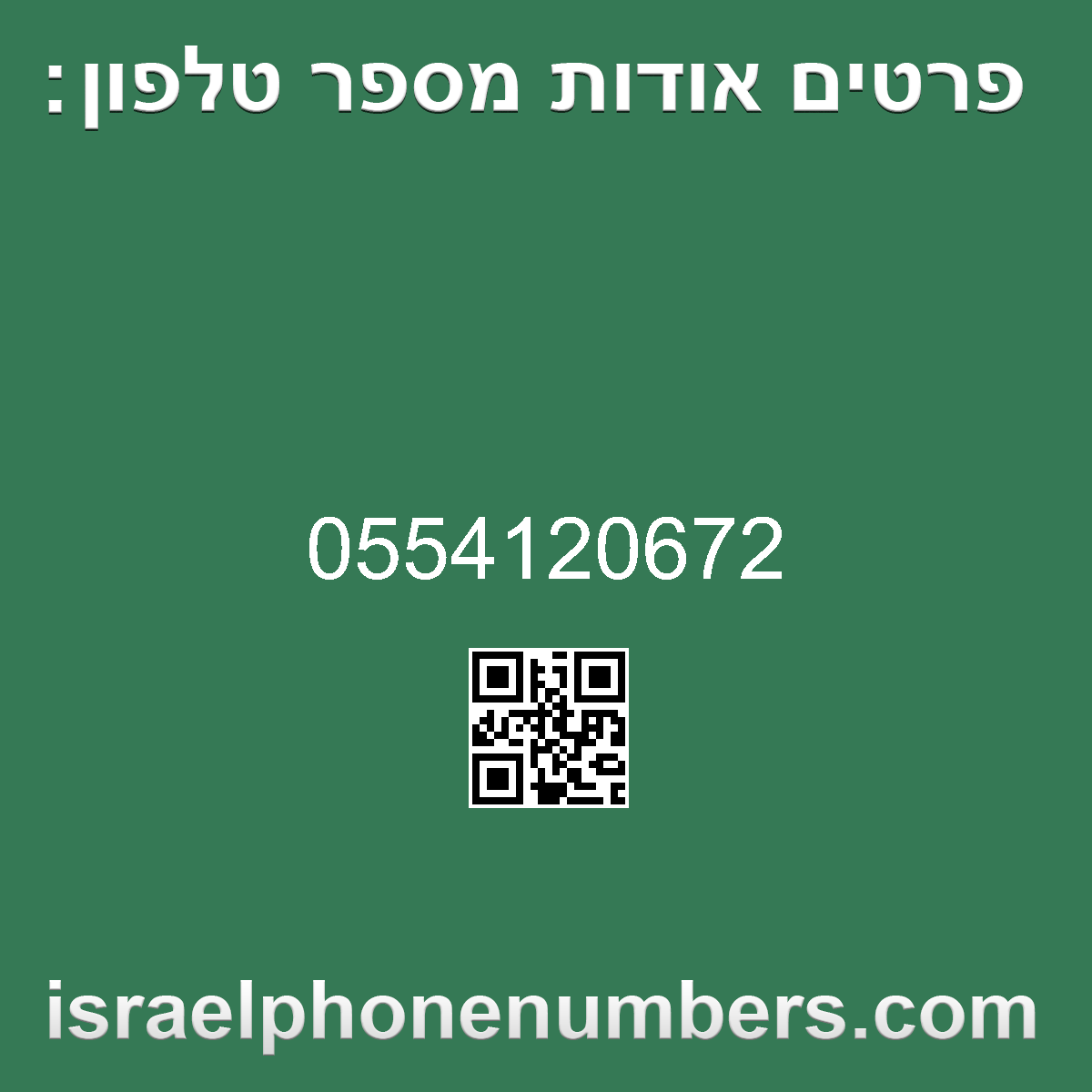 זיהוי מספר הטלפון 0554120672
