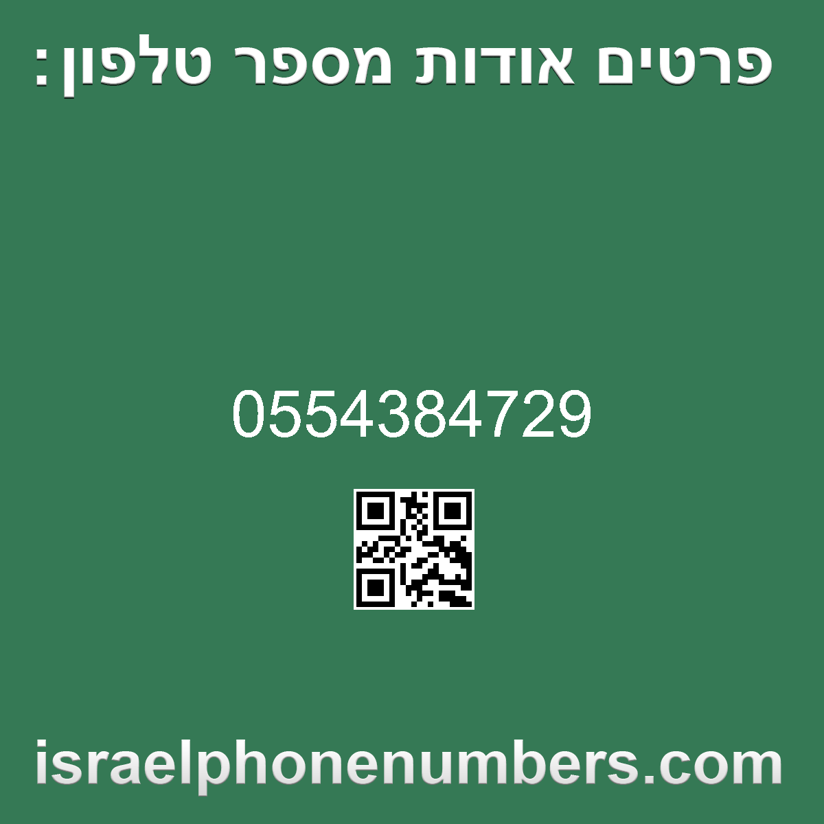 זיהוי מספר הטלפון 0554384729