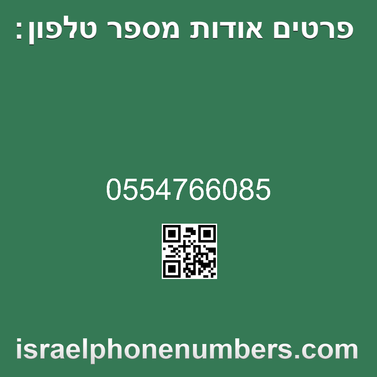 מדיה זיהוי מספר הטלפון 0554766085