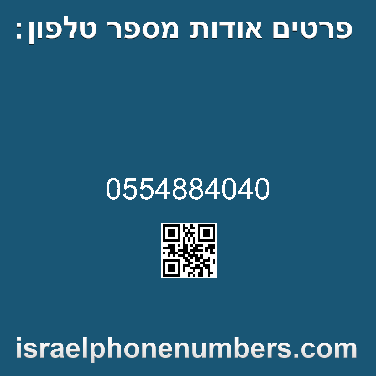 זיהוי מספר הטלפון 0554884040