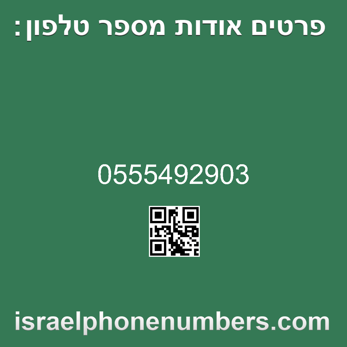 זיהוי מספר הטלפון 0555492903