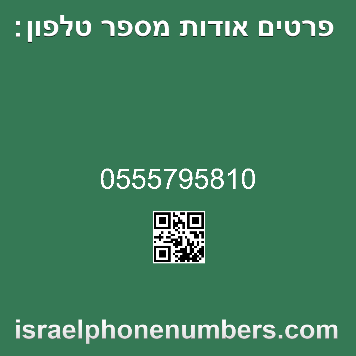 מדיה זיהוי מספר הטלפון 0555795810