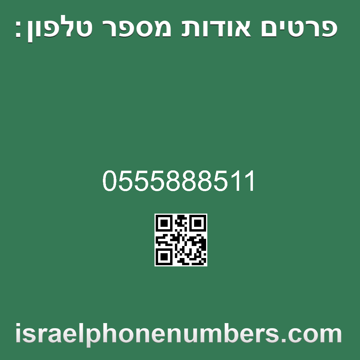 מדיה זיהוי מספר הטלפון 0555888511