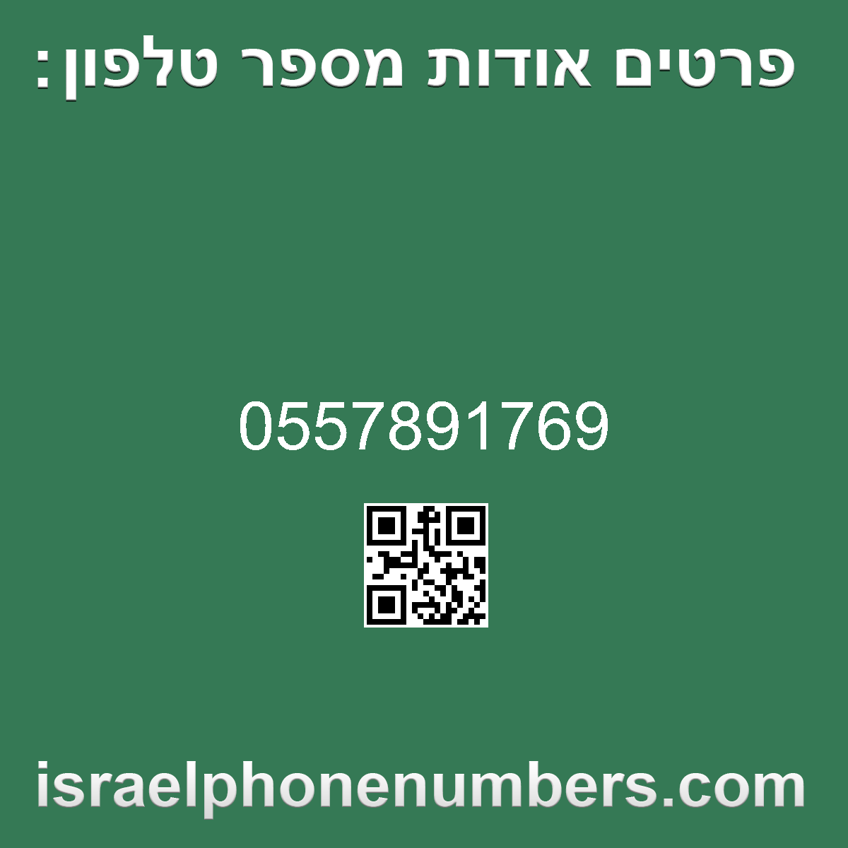 זיהוי מספר הטלפון 0557891769