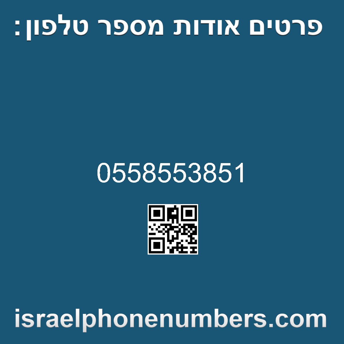זיהוי מספר הטלפון 0558553851