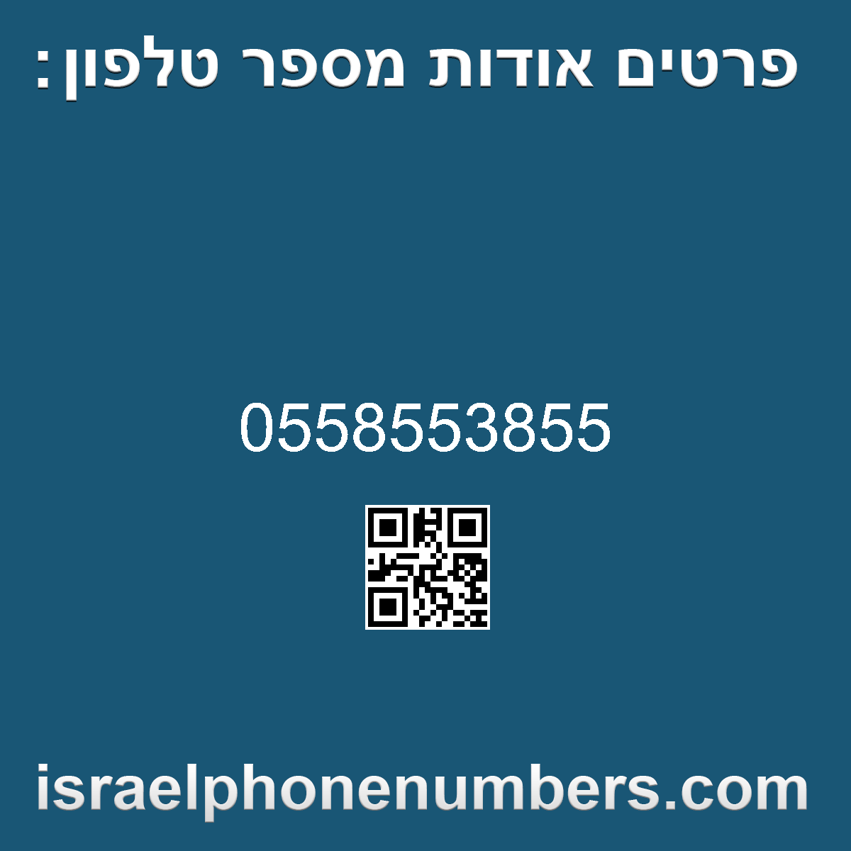 זיהוי מספר הטלפון 0558553855
