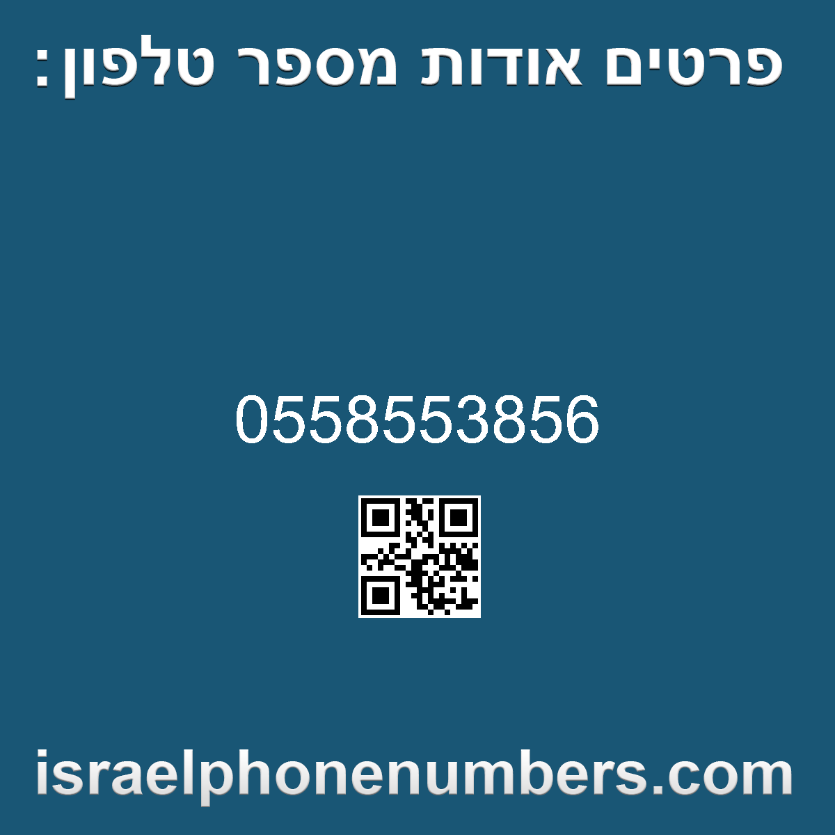 זיהוי מספר הטלפון 0558553856