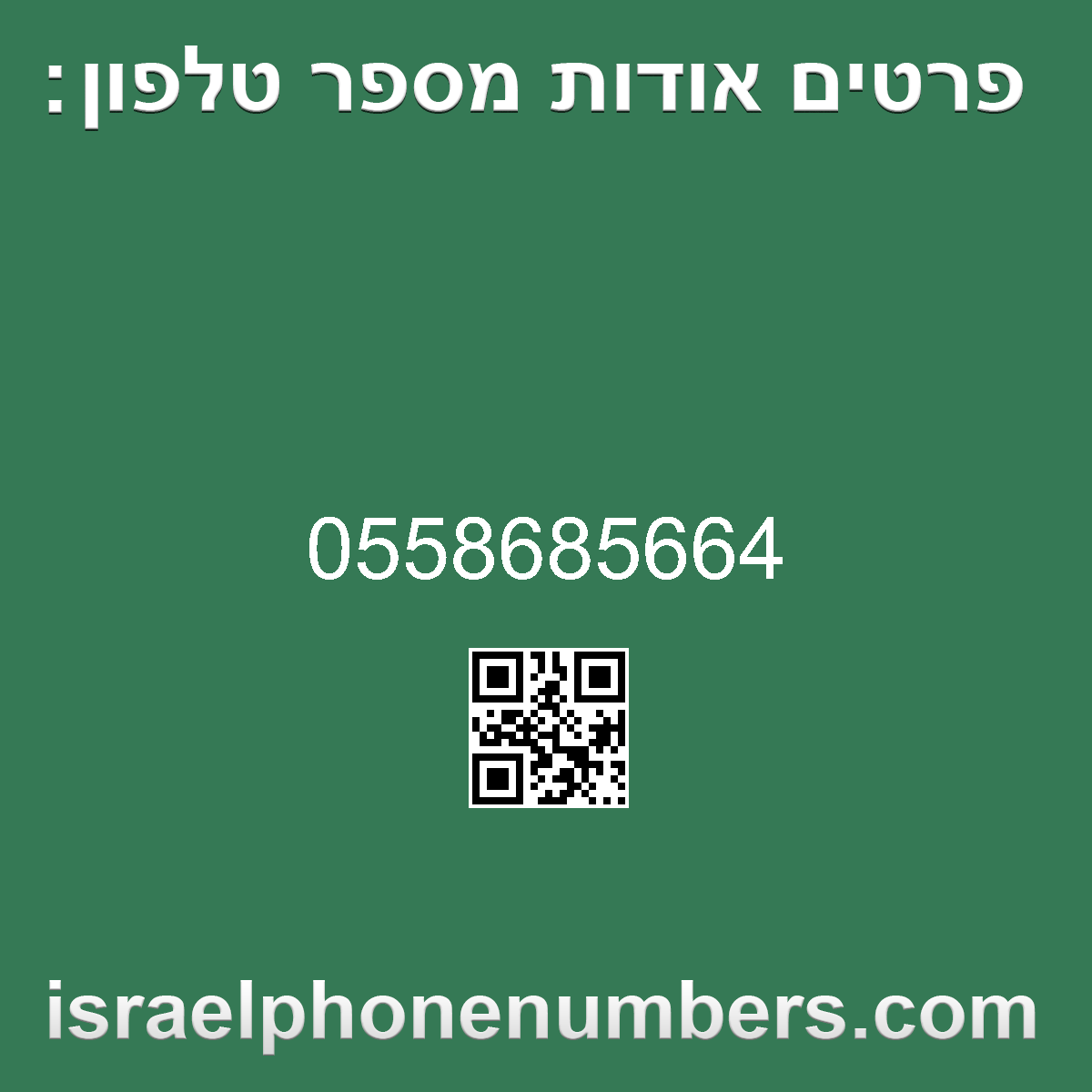 מדיה זיהוי מספר הטלפון 0558685664