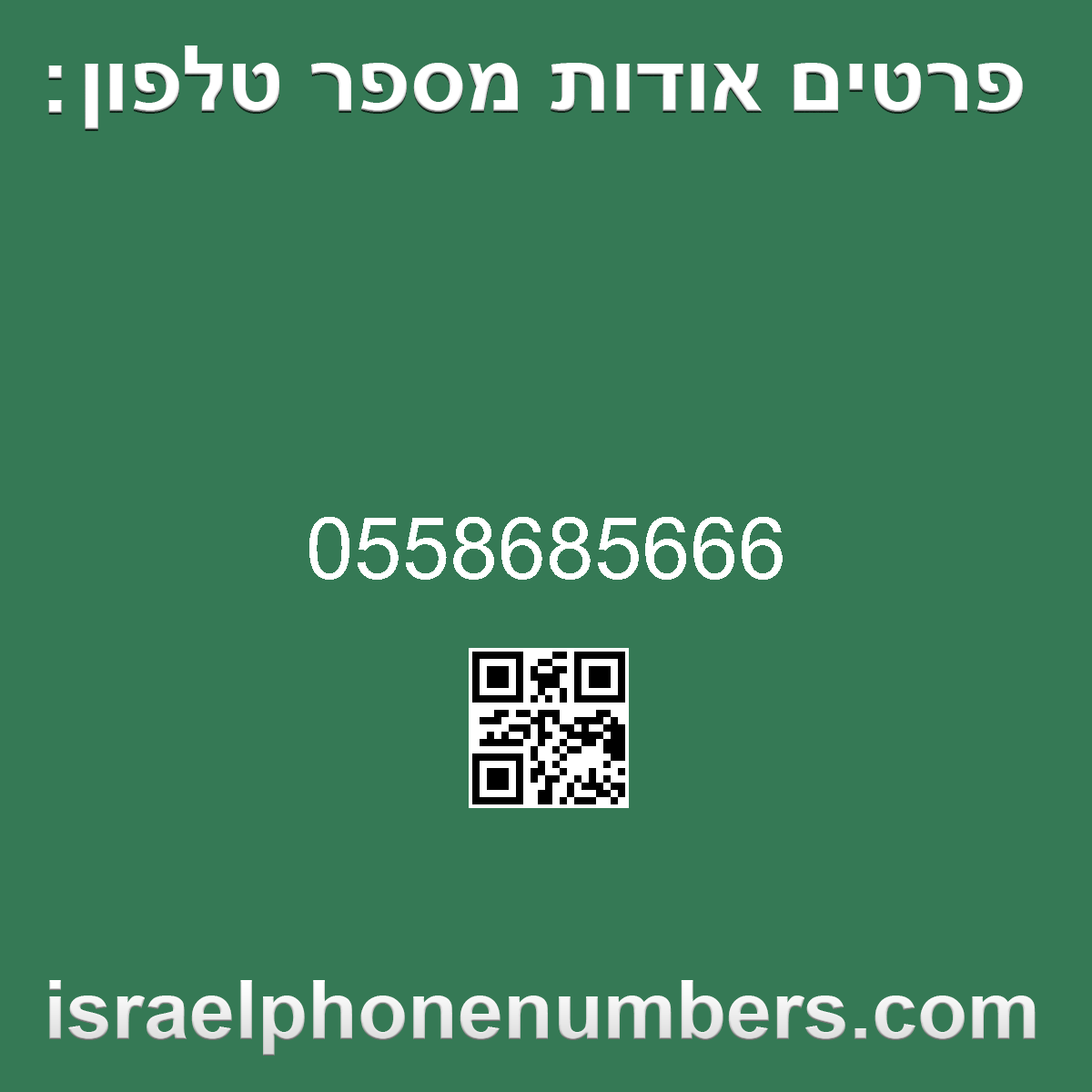 מדיה זיהוי מספר הטלפון 0558685666