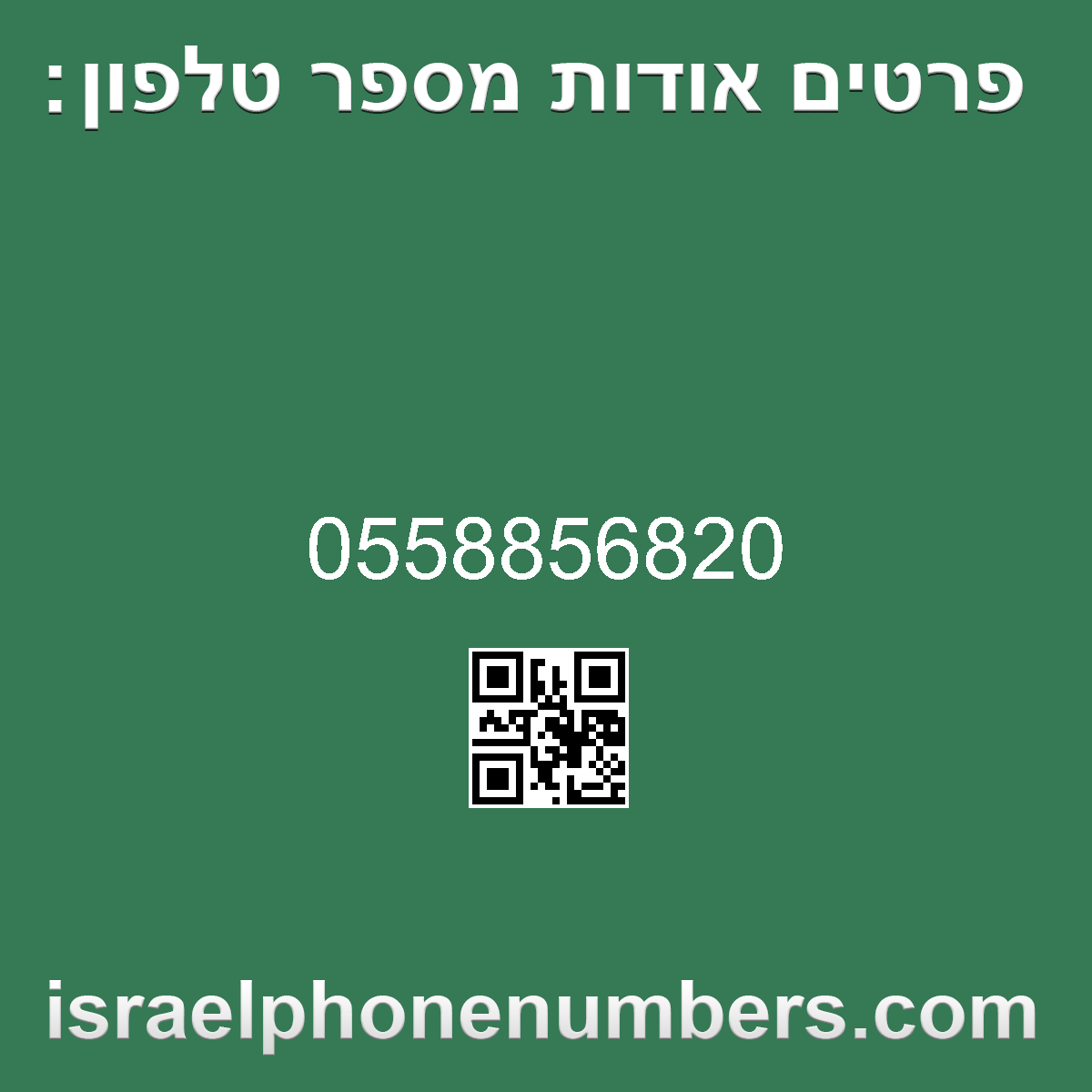 זיהוי מספר הטלפון 0558856820