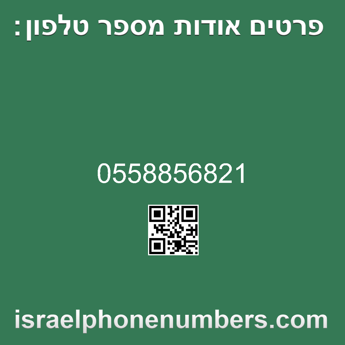 מדיה זיהוי מספר הטלפון 0558856821