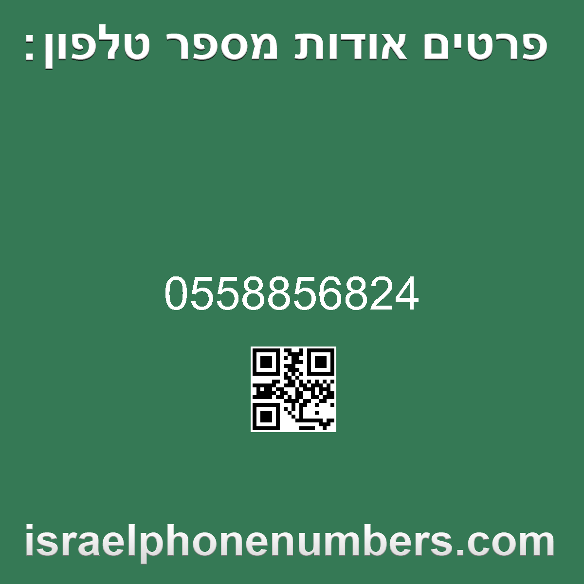 זיהוי מספר הטלפון 0558856824