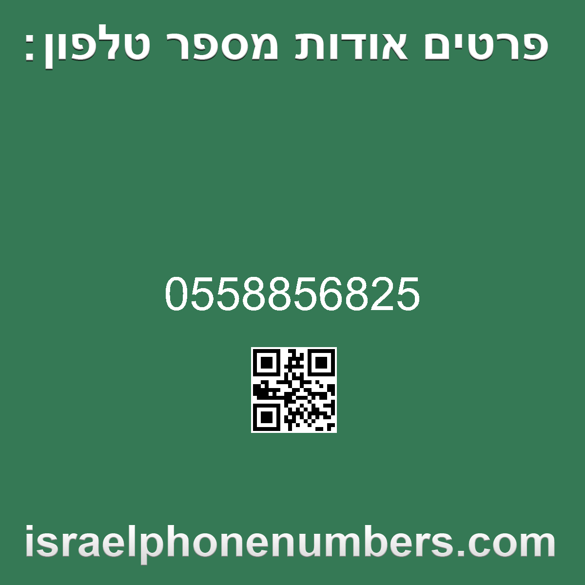 זיהוי מספר הטלפון 0558856825
