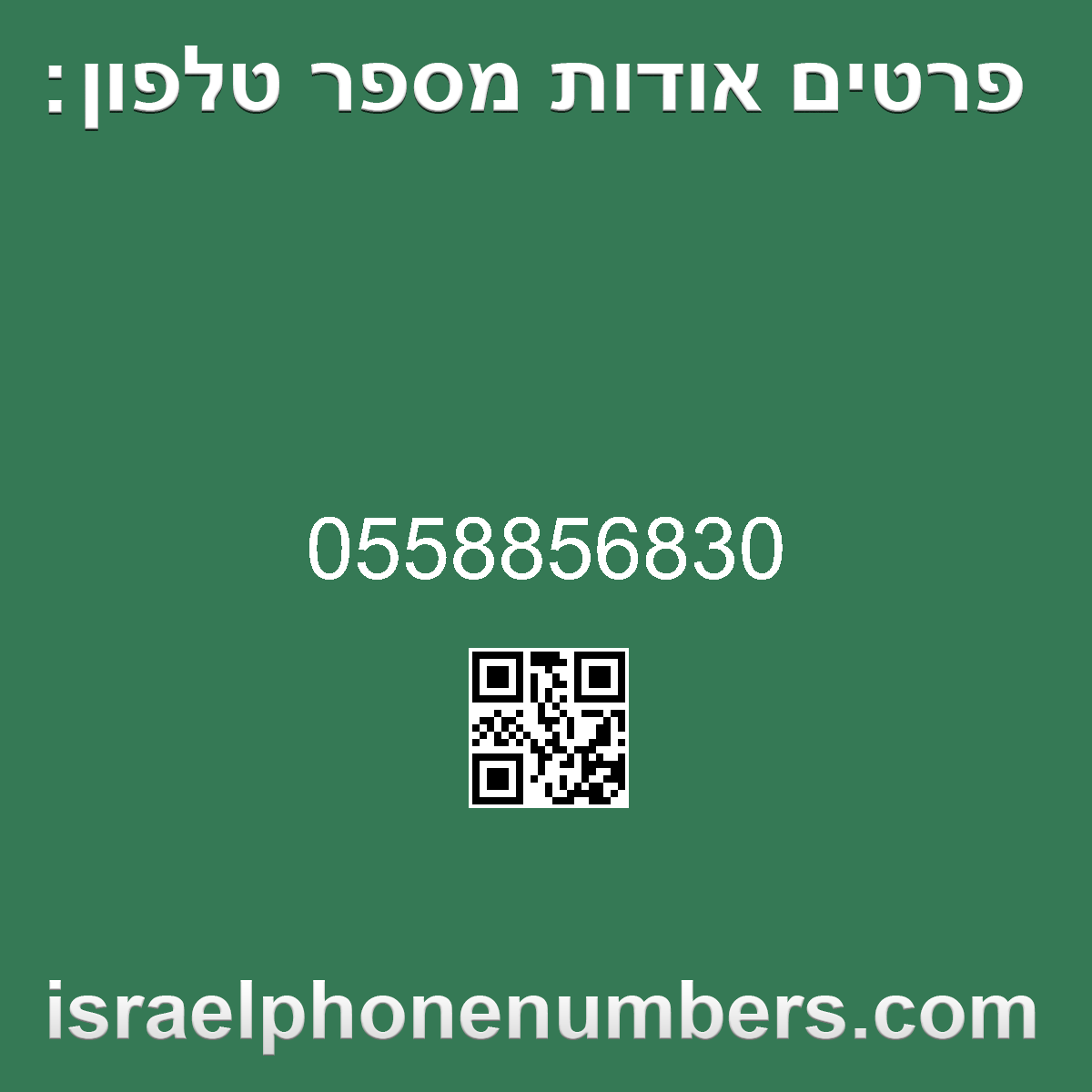 זיהוי מספר הטלפון 0558856830