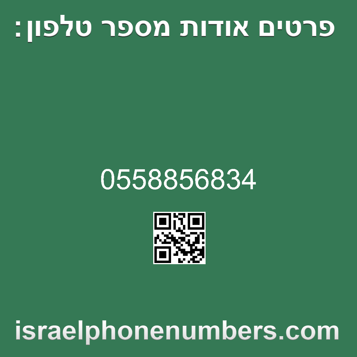 זיהוי מספר הטלפון 0558856834