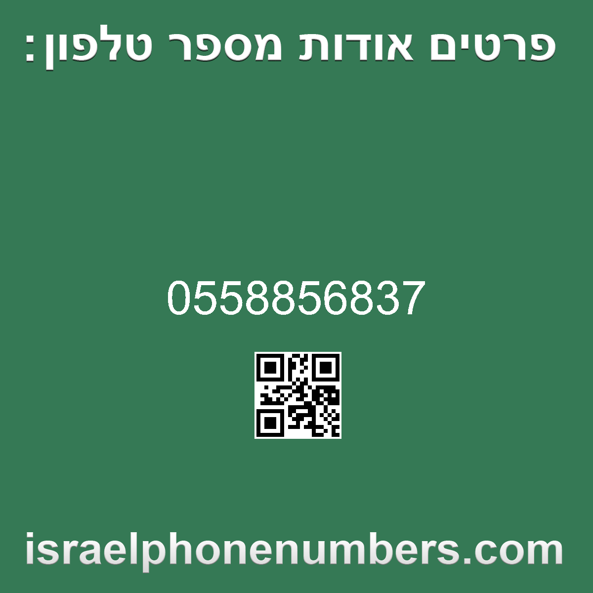 זיהוי מספר הטלפון 0558856837