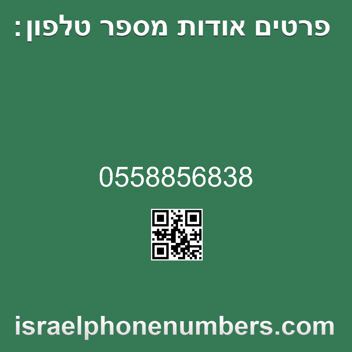 זיהוי מספר הטלפון 0558856838