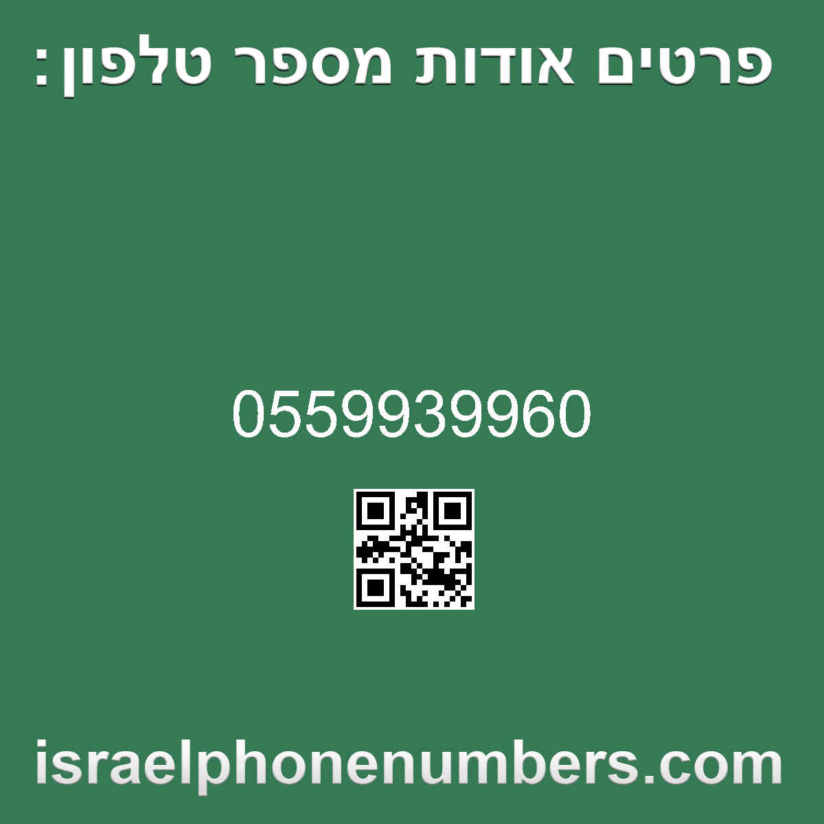 מדיה זיהוי מספר הטלפון 0559939960