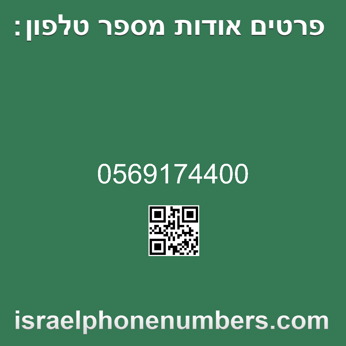 זיהוי מספר הטלפון 0569174400