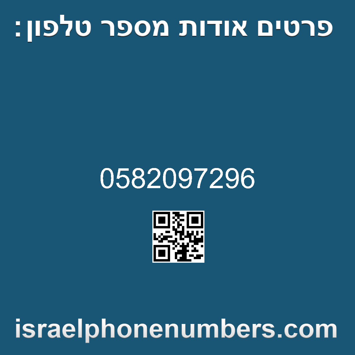 זיהוי מספר הטלפון 0582097296