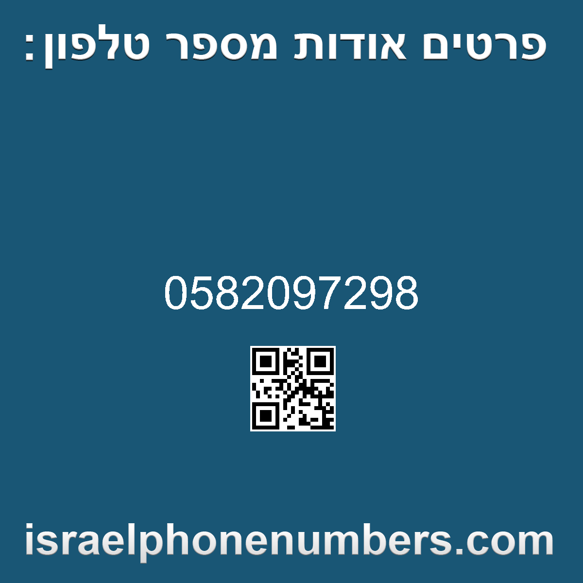 זיהוי מספר הטלפון 0582097298
