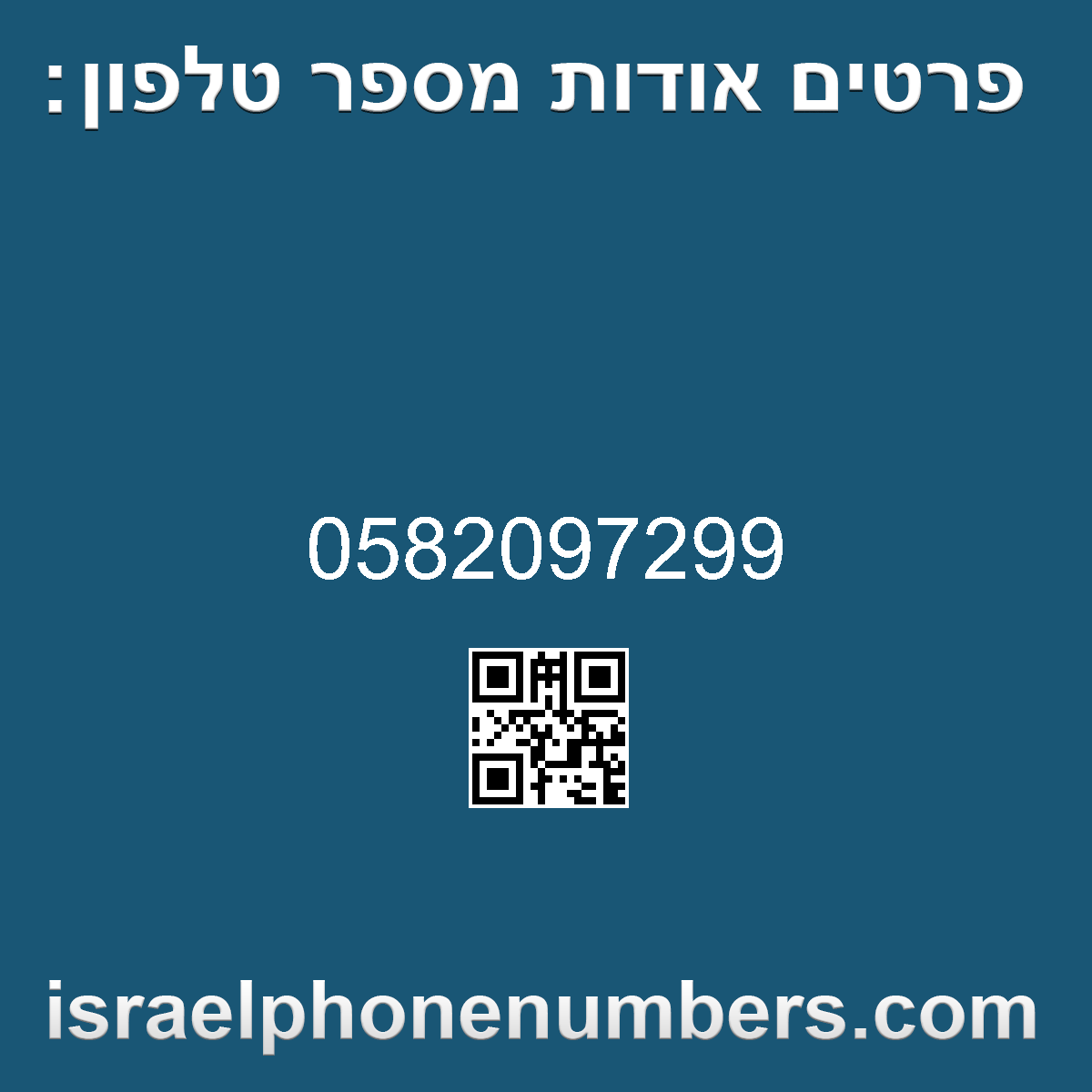 זיהוי מספר הטלפון 0582097299