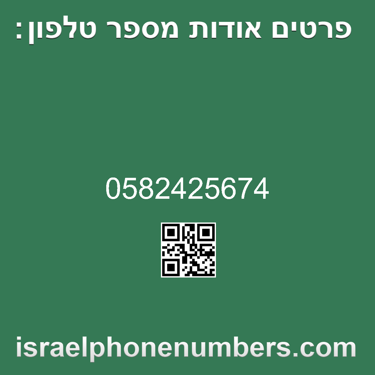 מדיה זיהוי מספר הטלפון 0582425674