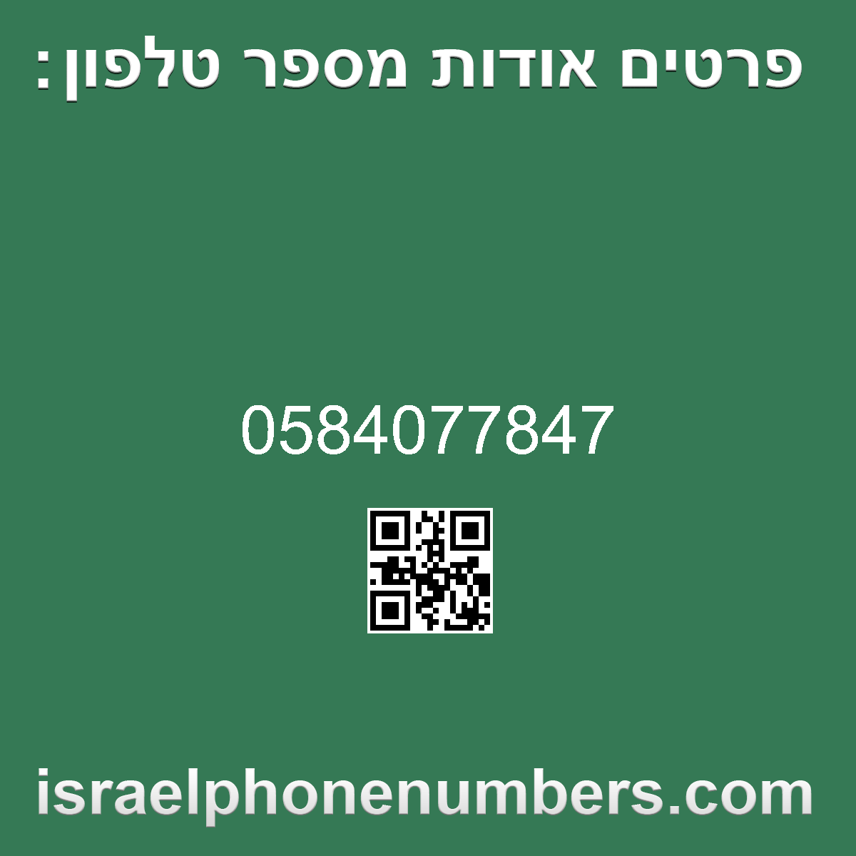 זיהוי מספר הטלפון 0584077847
