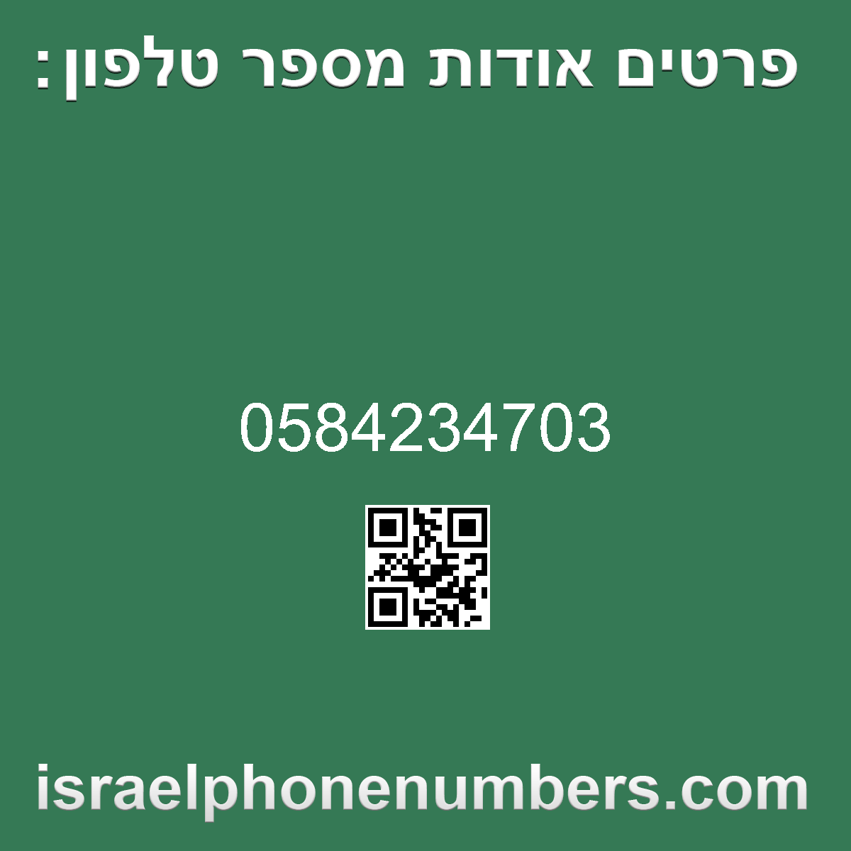 זיהוי מספר הטלפון 0584234703