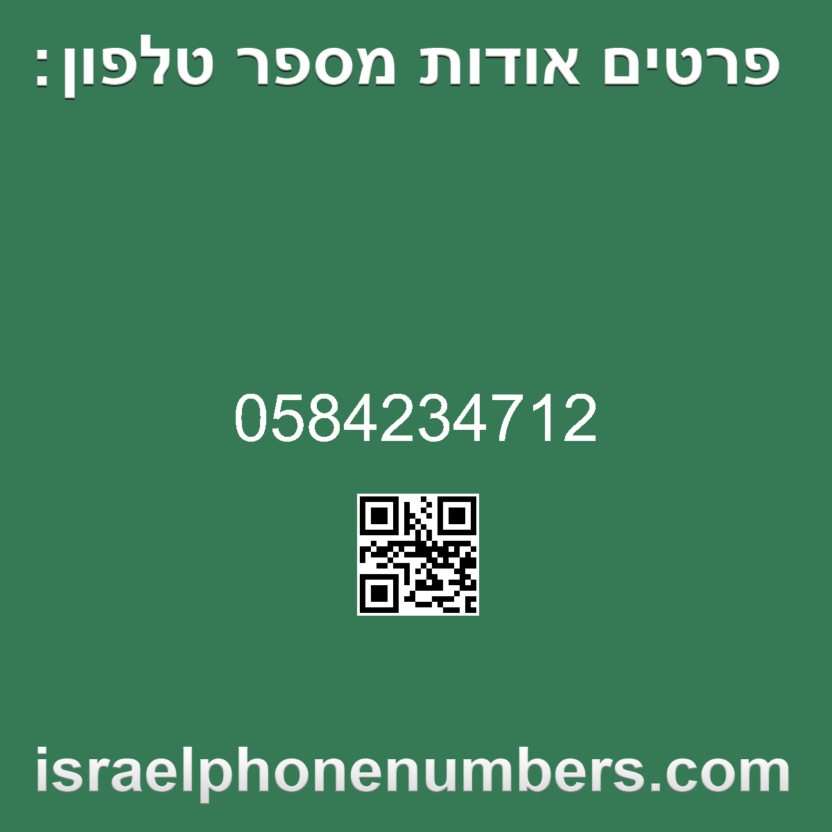זיהוי מספר הטלפון 0584234712