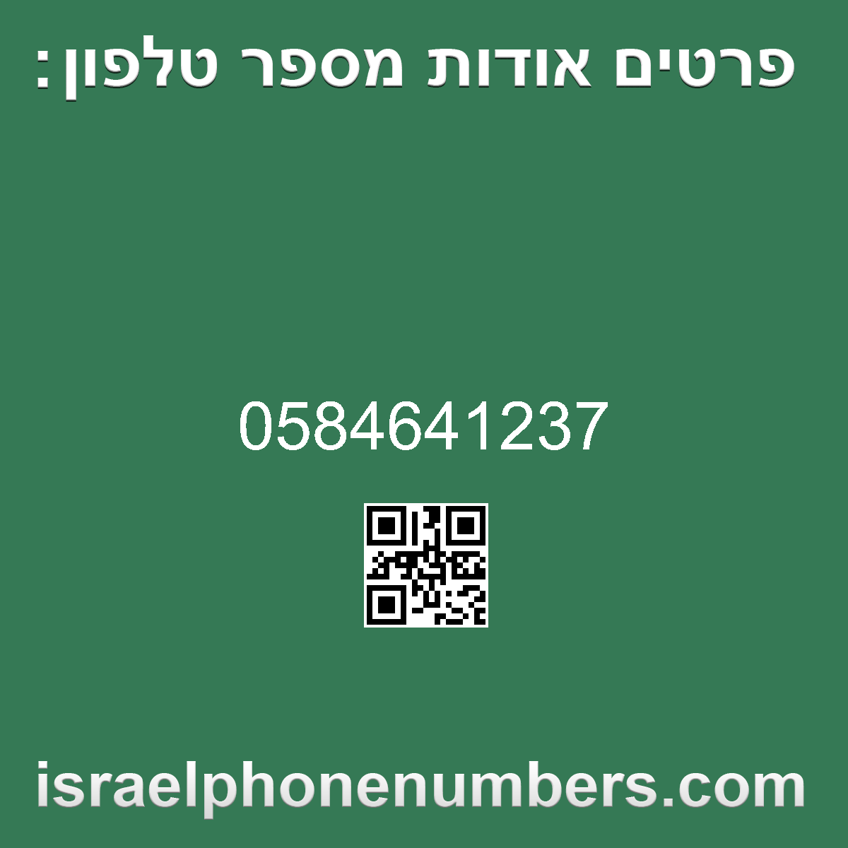 זיהוי מספר הטלפון 0584641237