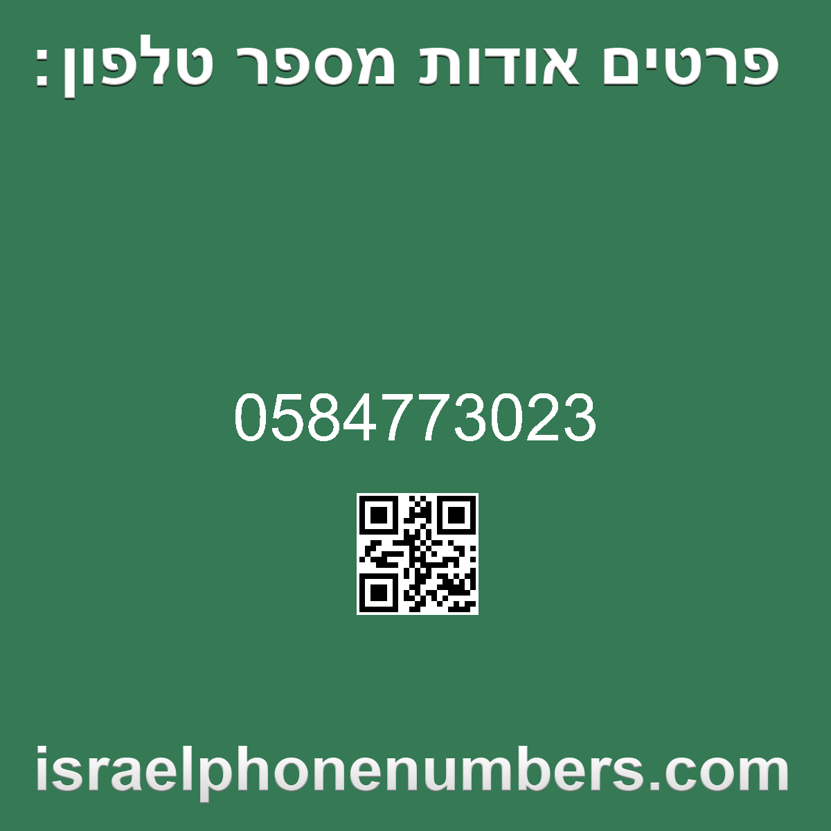 זיהוי מספר הטלפון 0584773023