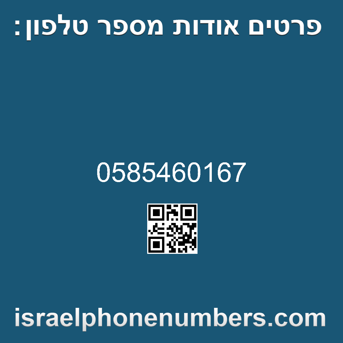 זיהוי מספר הטלפון 0585460167