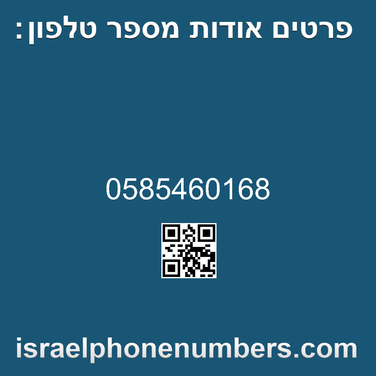 זיהוי מספר הטלפון 0585460168