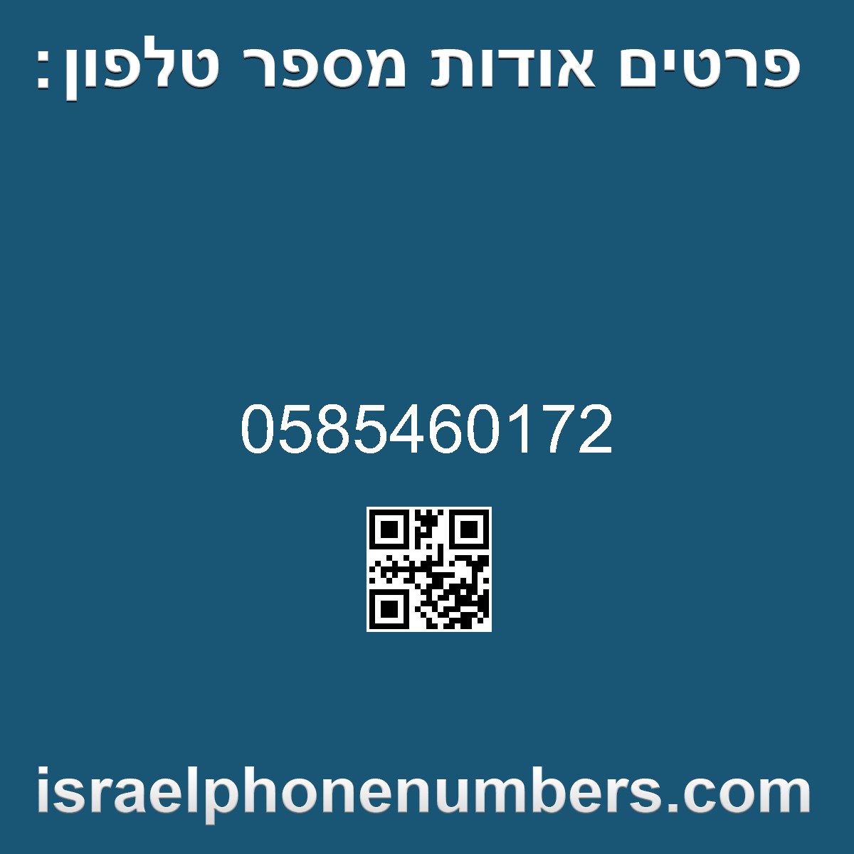 זיהוי מספר הטלפון 0585460172