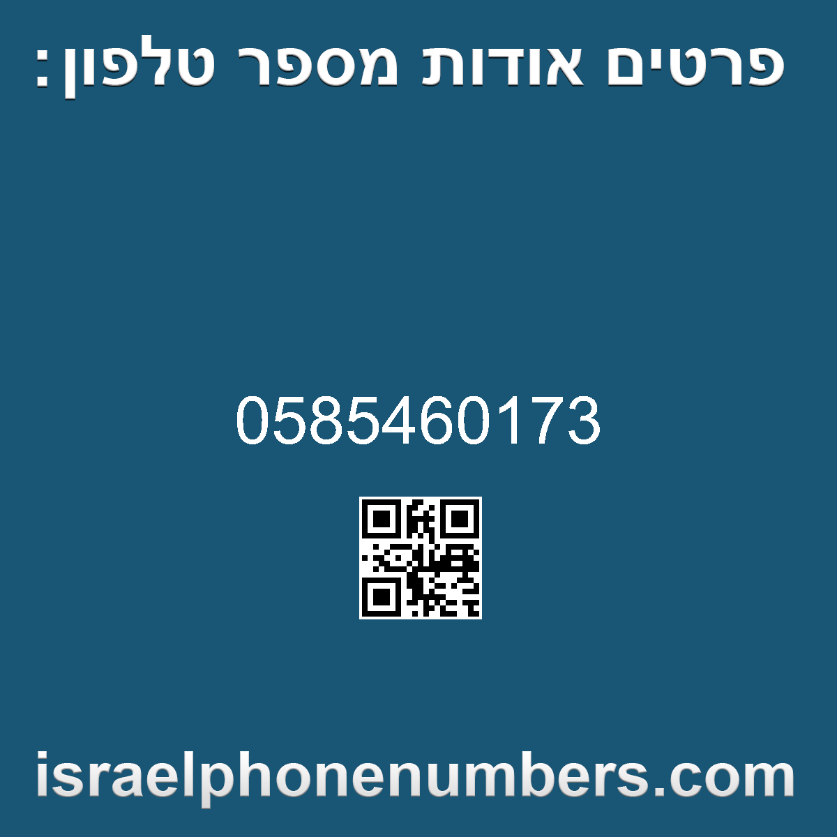 זיהוי מספר הטלפון 0585460173
