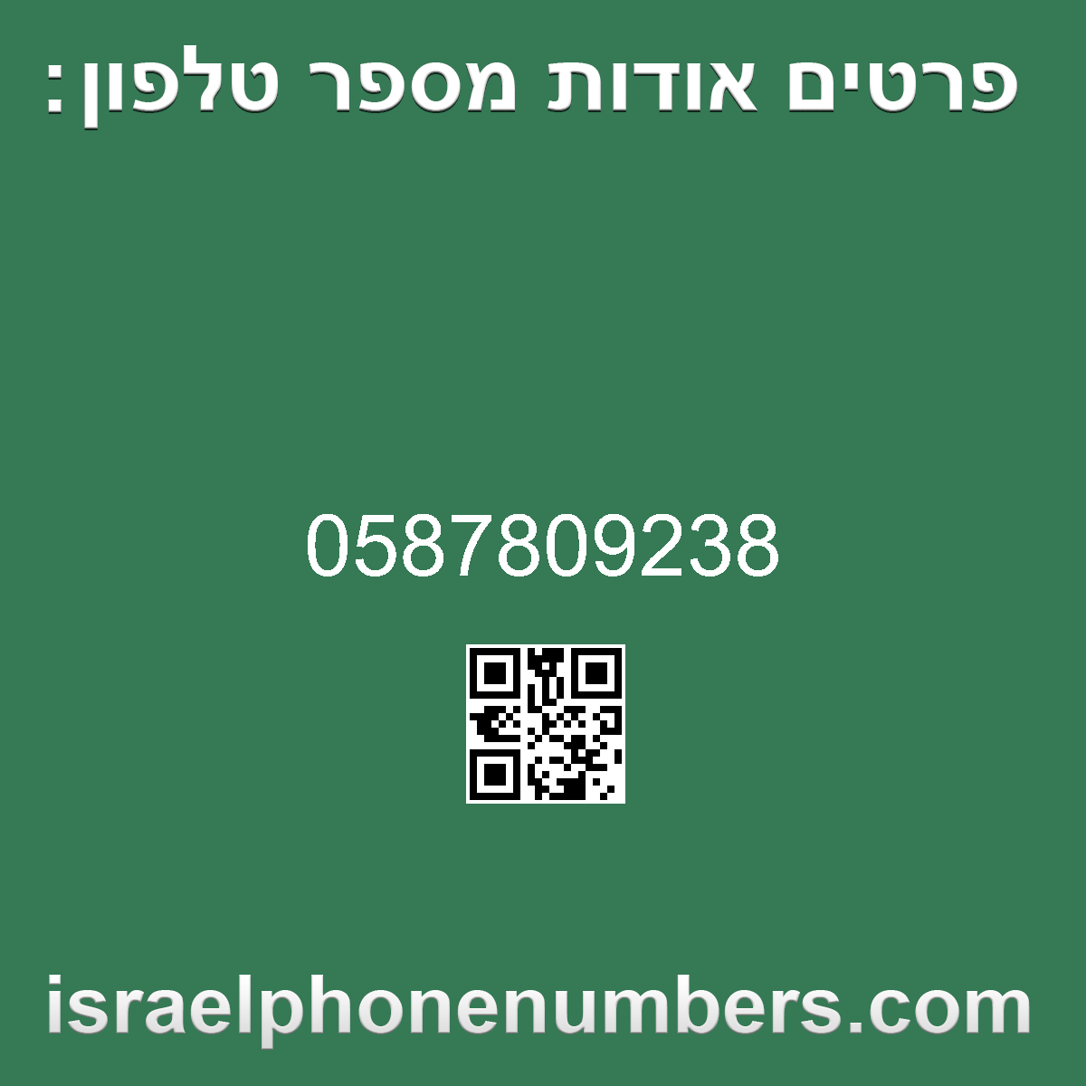 מדיה זיהוי מספר הטלפון 0587809238