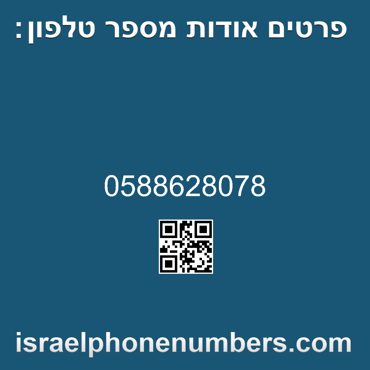 זיהוי מספר הטלפון 0588628078