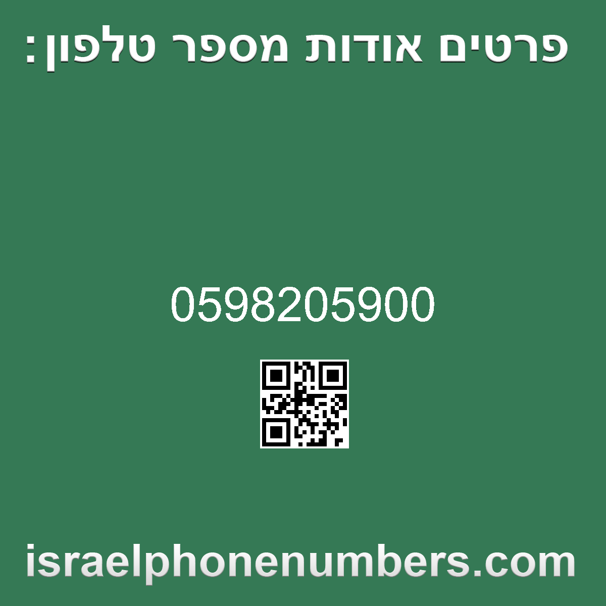 זיהוי מספר הטלפון 0598205900