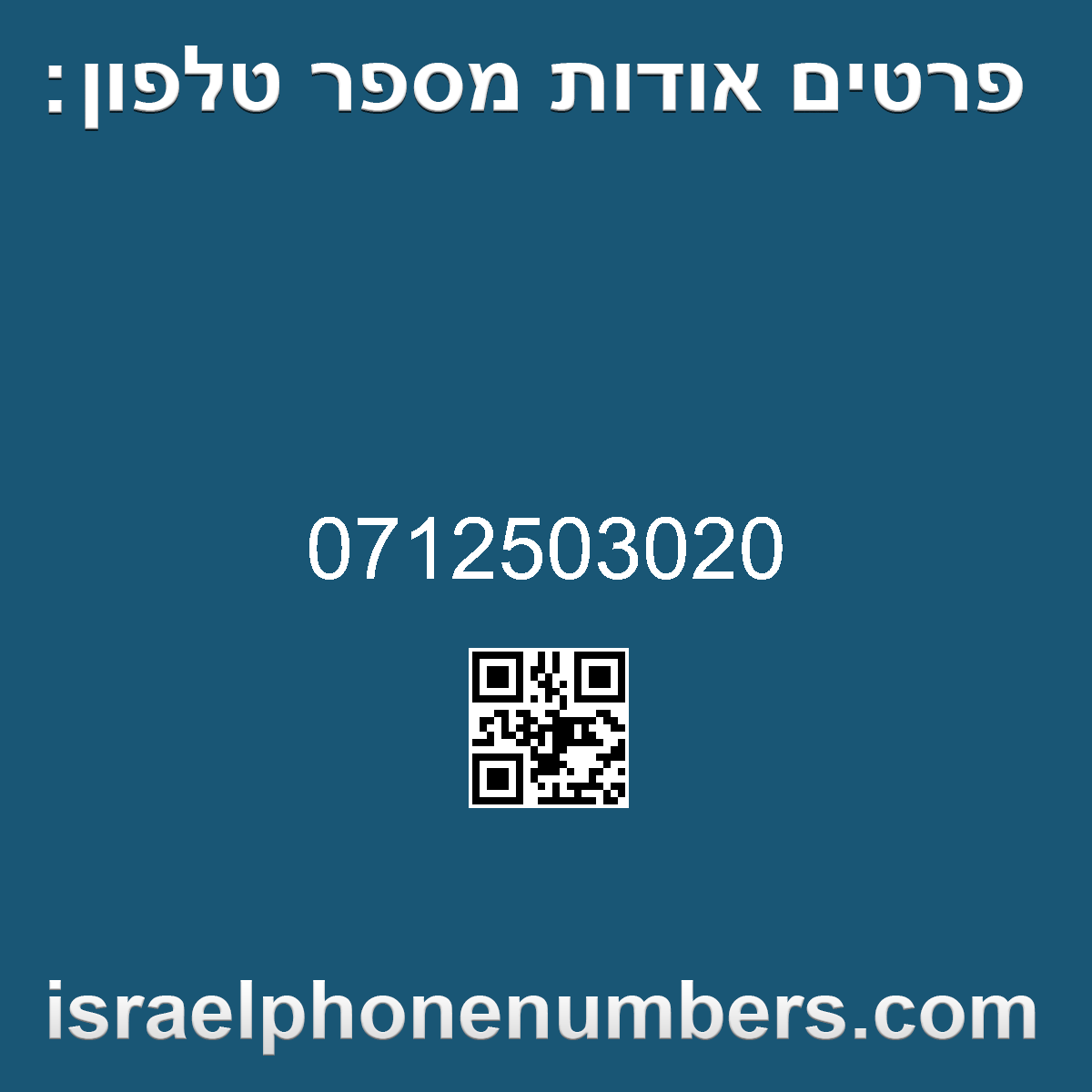 זיהוי מספר הטלפון 0712503020