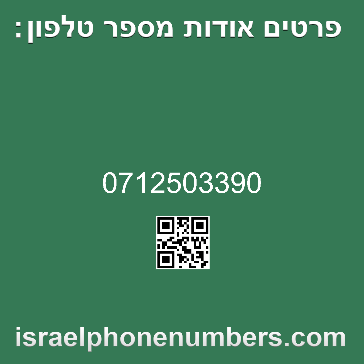 זיהוי מספר הטלפון 0712503390