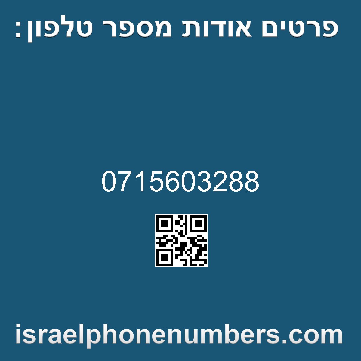 זיהוי מספר הטלפון 0715603288