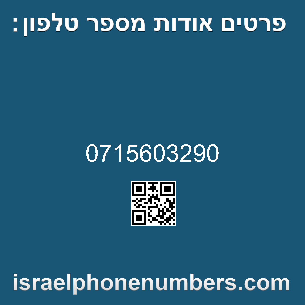 זיהוי מספר הטלפון 0715603290