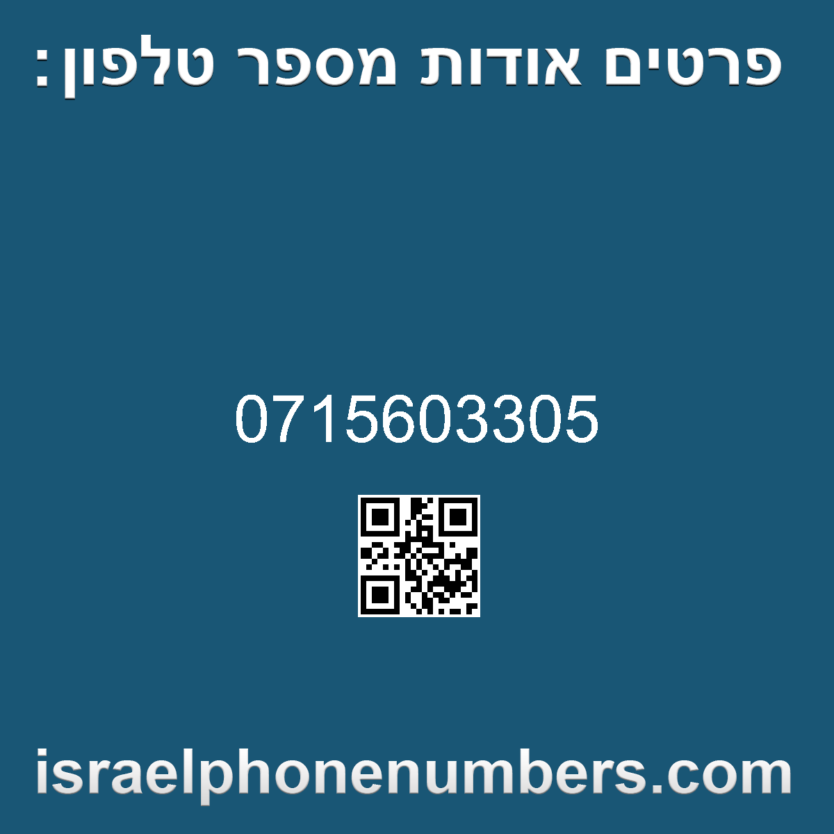זיהוי מספר הטלפון 0715603305