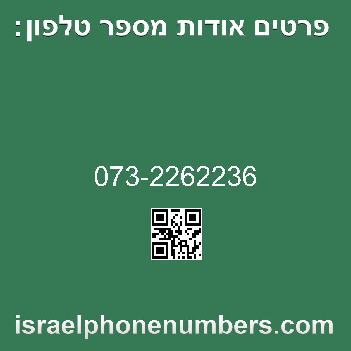 זיהוי מספר הטלפון 073-2262236