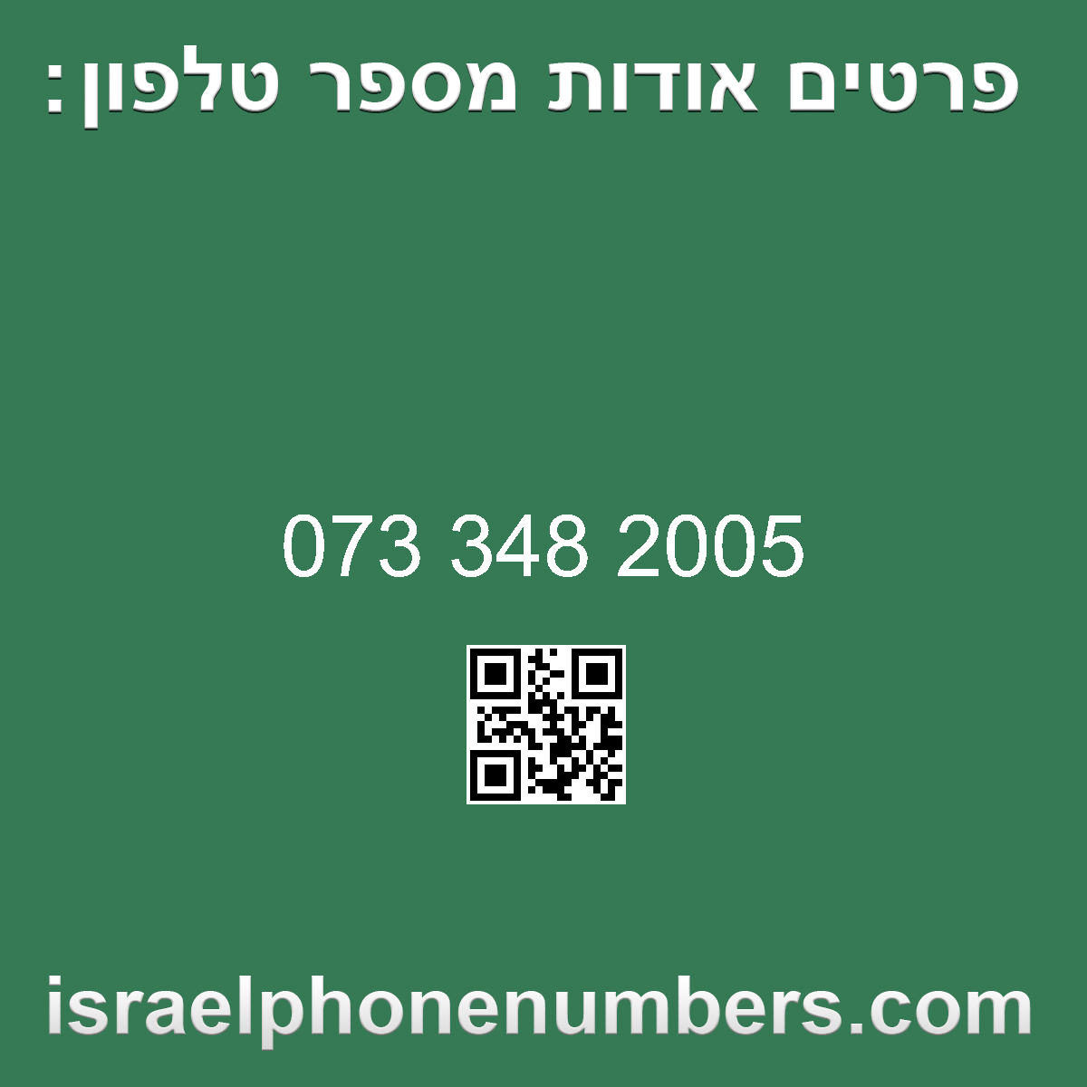 מדיה זיהוי מספר הטלפון 073 348 2005