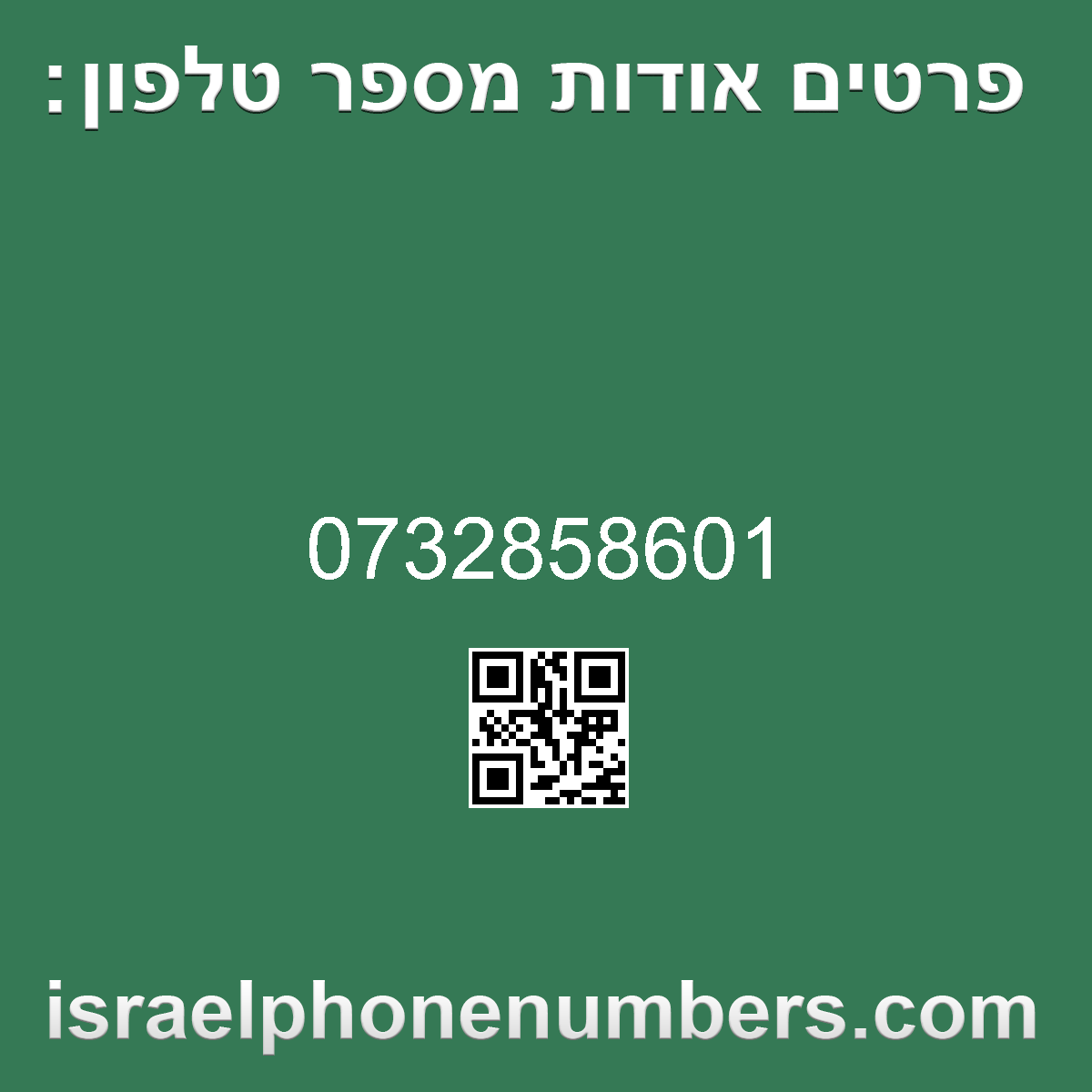 מדיה זיהוי מספר הטלפון 0732858601
