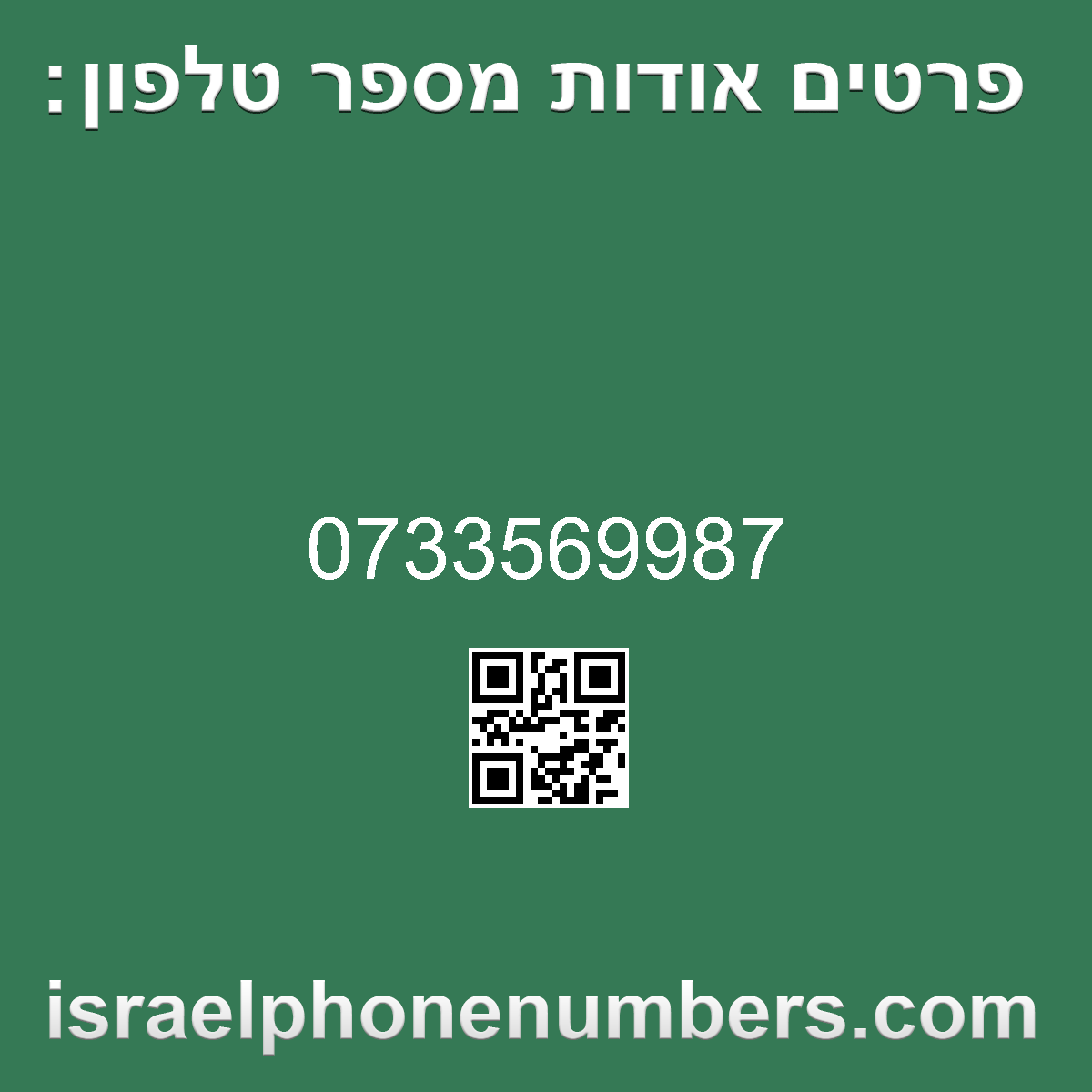 מדיה זיהוי מספר הטלפון 0733569987